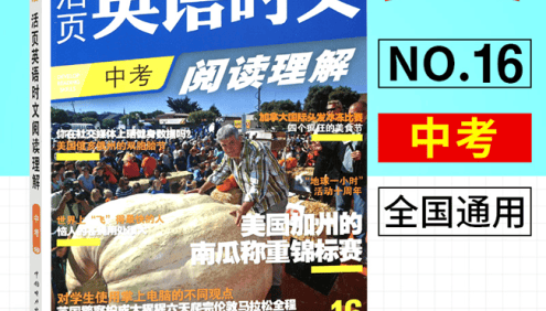 初中7-9年级全套《快捷英语·英语时文阅读理解》紧密追踪中高考英语命题趋势