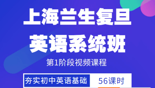 上海兰生复旦英语系统班1阶段视频课程(夯实初中基础)