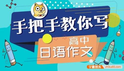 【飞鸟学堂】目标30分,马克老师手把手教你写高中日语作文