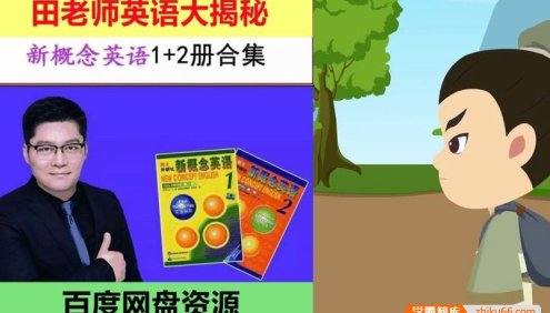 田老师英语大揭秘:新概念英语1+2册合集+方法课共183讲视频课程