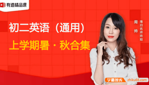 【周帅英语】周帅初二英语上学期High English暑秋班合集