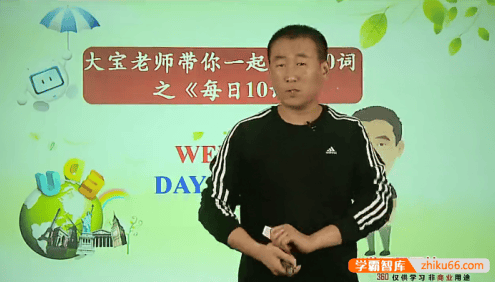 【赵振宝英语】大宝老师带你一起背英语单词1600词之《每日10词》