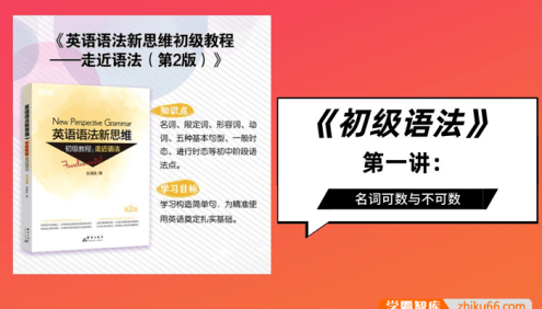 张满胜英语语法新思维初级教程:走近语法(视频课程+音频+思维导图+配套PDF资料)