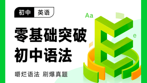 周帅英语《初中英语语法全攻略旗舰班》零基础突破初中语法