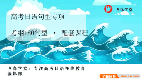 【飞鸟学堂】高考日语必背考纲180句型-高考日语句型专项课程