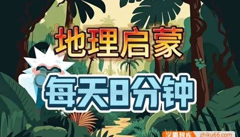 地理启蒙每天8分钟(超有趣的中国地理动画视频)