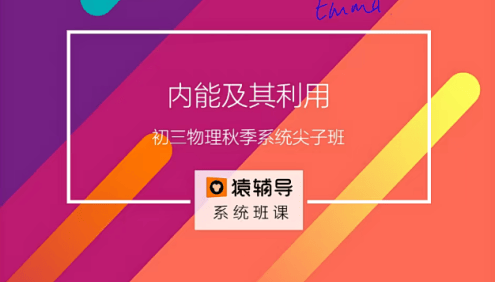 【猿辅导】初三中考物理秋季系统尖子班(核心课+刷题课+典型实验+科学趣谈+压轴题)