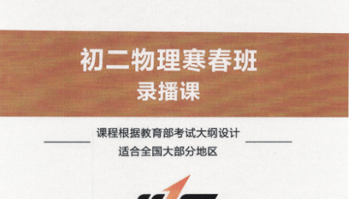 【美提课堂】李永乐初二物理寒春班