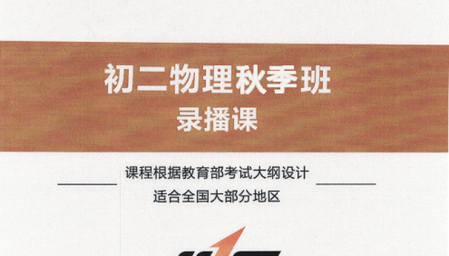 【美提课堂】李永乐初二物理秋季班