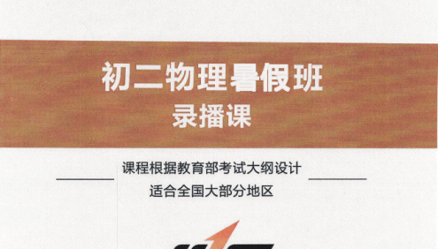 【美提课堂】李永乐初二物理暑期班