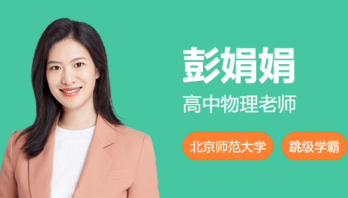 【彭娟娟物理】2025届高三物理 彭娟娟高考物理S班-2024年暑假
