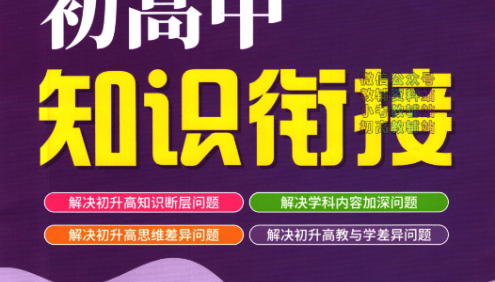 衡水初高中知识衔接PDF文档,衡水重点中学校本教材预科班专用