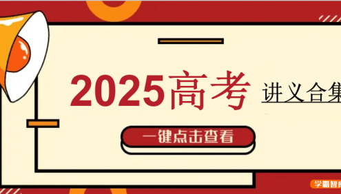2025届高三高考电子讲义合集(12本)