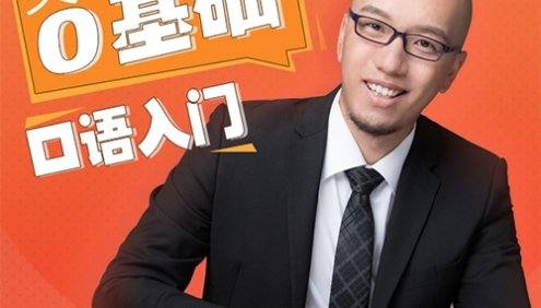 熊叔:英语实用口语入门|地道美式发音