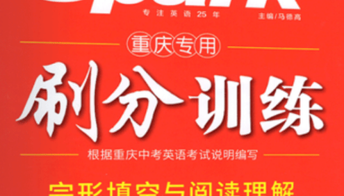 星火英语刷分训练完形填空与阅读理解(重庆专用)所有题型与重庆中考题型一致