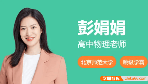 【彭娟娟物理】2025届高三物理 彭娟娟高考物理二轮复习-2025年寒假