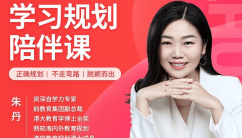 朱丹《学习规划陪伴课》0-18岁家长必修课(学习规划陪伴课,正确规划不走弯路脱颖而出)
