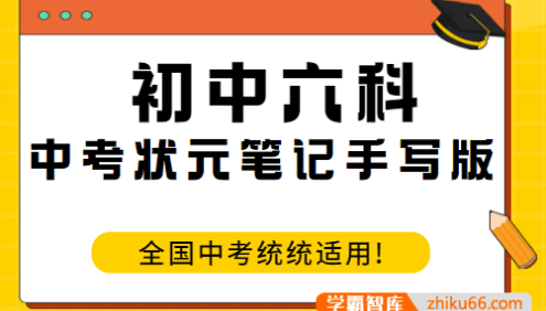 【作业帮】初中六科中考状元笔记手写版PDF文档