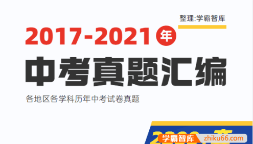 2017-2021各地区各学科历年中考试卷真题