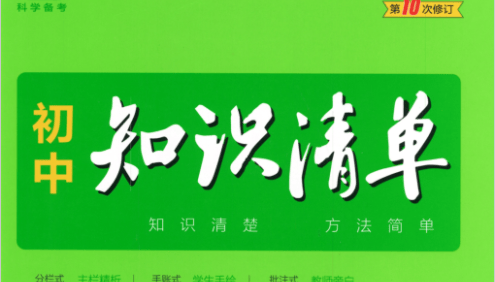 2023版《53初中知识清单》语数英物化史地生道法9科-中考科学备考手册
