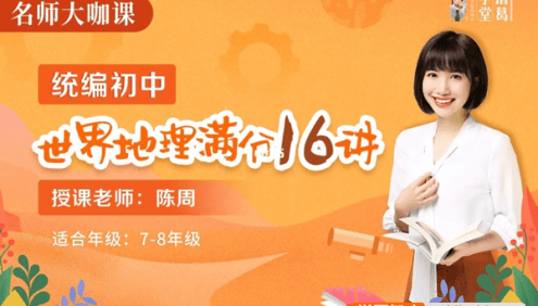 【诸葛学堂】陈周老师统编版初中世界地理满分16讲视频课程(适合7-8 年级)
