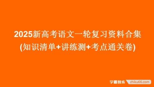 2025新高考语文一轮复习资料合集(知识清单+讲练测+考点通关卷)