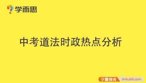 学而思中考道法时政热点分析PDF文档