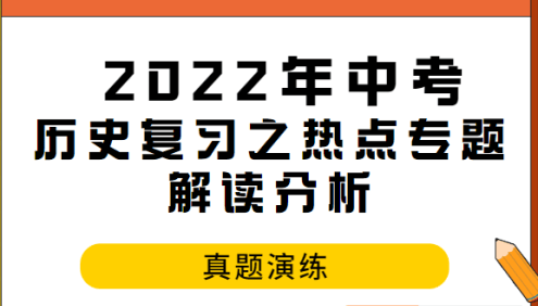 2022年中考历史复习之热点专题解读分析与真题演练