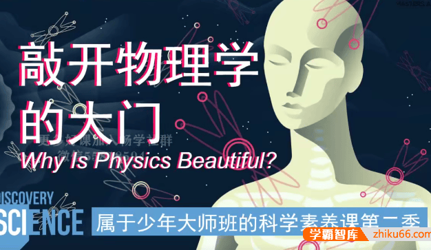 《属于少年大师班的科学素养课》第2季物理篇