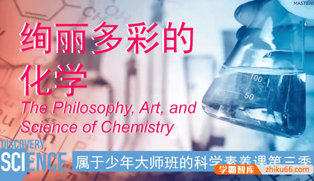 《属于少年大师班的科学素养课》第3季化学篇