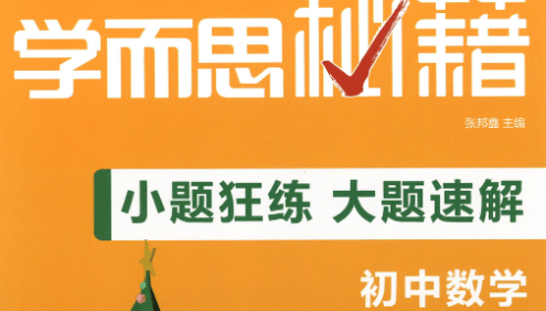 《学而思秘籍·小题狂练大题速解》初中数学物理化学共3册PDF文档