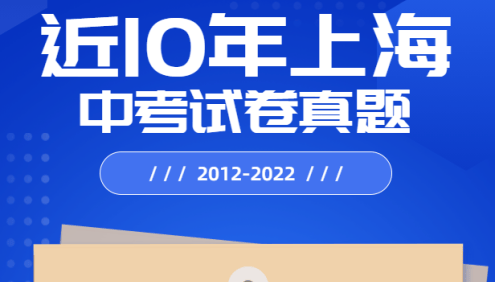 近10年上海中考试卷真题PDF文档