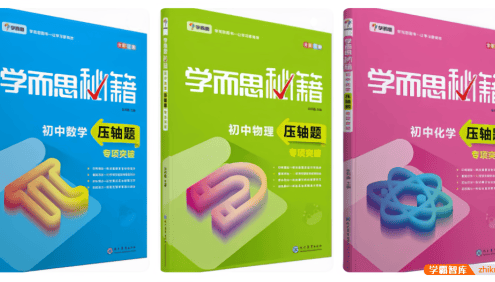 学而思秘籍·初中数理化压轴题专项突破|中考数学物理化学总复习辅导PDF资料书