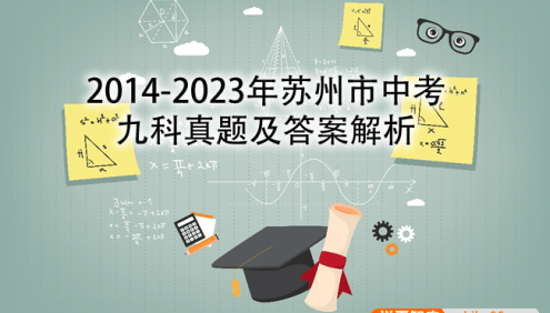 2014-2023年苏州市中考九科真题及答案解析(word版)