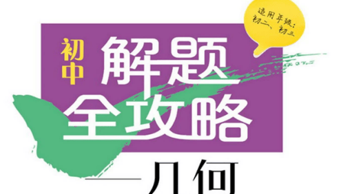学而思培优·初中数学物理化学解题全攻略(适用于初二初三)
