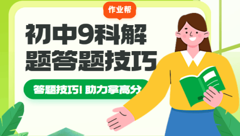 作业帮初中9科解题答题技巧大全汇总