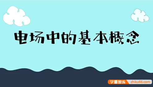 【赵玉峰物理】2024届赵玉峰高二物理VIP全年班电磁学大合集