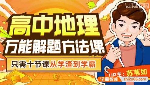 【B站】苏苇如高中地理万能解题方法课,只需十节课从学渣到学霸