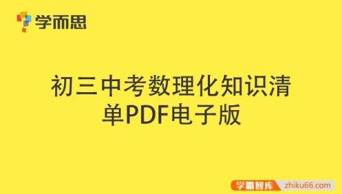 学而思初三中考数理化知识清单PDF文档