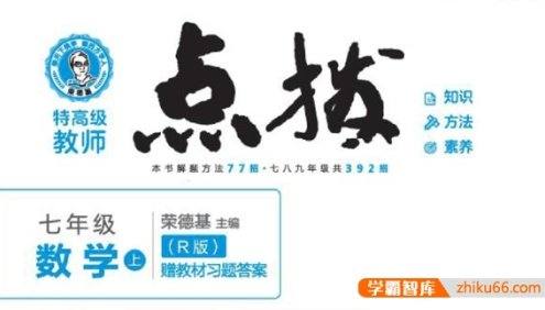 初一全版本《点拨》辅导书PDF电子版(七年级语文、数学、英语)