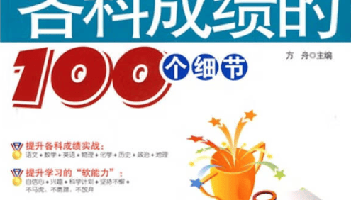 《初中3年,有效提升各科成绩的100个细节》PDF电子书