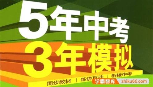 人教版初二语数英下册《5年中考3年模拟》全练版+全解版PDF文档