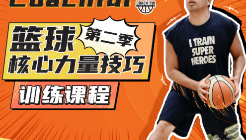 CoachFui：篮球核心力量技巧训练课程第二季