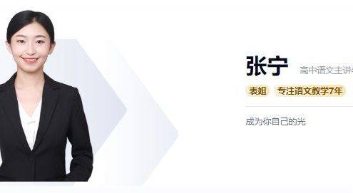 【张宁语文】2023届高三语文 张宁高考语文二轮复习-2023年春季班