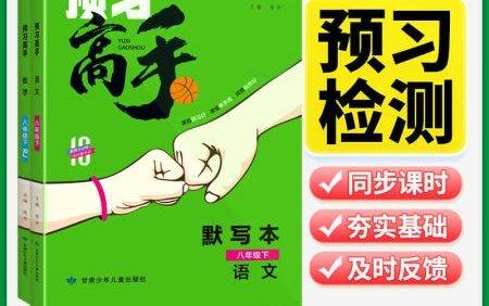 初中七八九年语文数学上册《名校课堂预习高手》