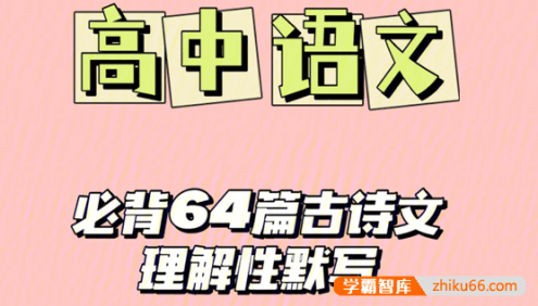 新课标卷高考古诗文背诵64篇情景式默写汇编