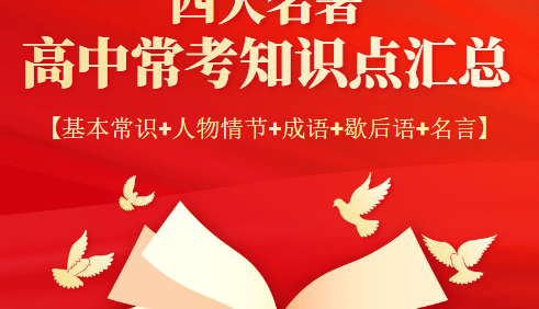四大名著高中常考知识点汇总(基本常识+人物情节+成语+歇后语+名言)