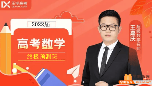 【王嘉庆数学】2022届高三数学 王嘉庆高考数学三轮复习终极预测