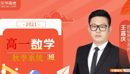 【王嘉庆数学】 2022届高一数学 王嘉庆新高一数学秋季系统班-2021秋季