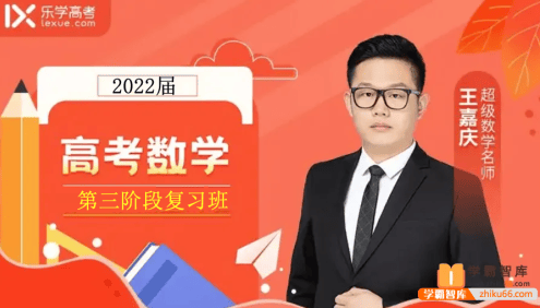 【王嘉庆数学】2022届高三数学 王嘉庆高考数学二轮复习(第三阶段)